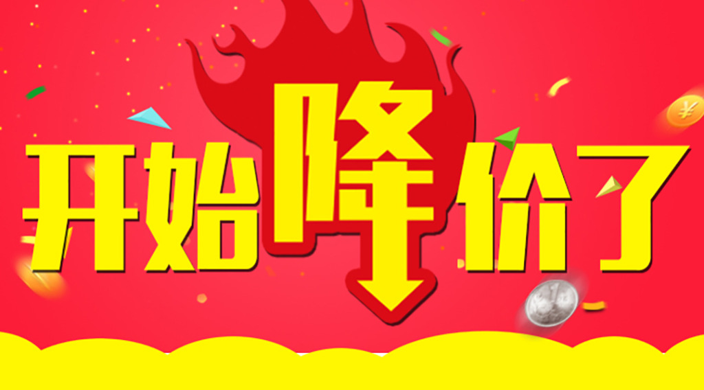 是時候降價了！久等了各位！  第2張